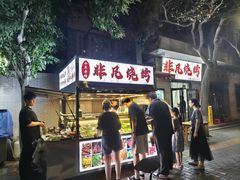 -非凡烧烤(历史博物馆店)