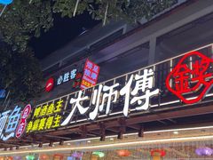 -大师傅金奖啤酒鱼(西街口总店)