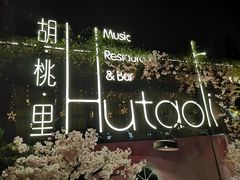 -胡桃里音乐酒馆(环亚凯瑟琳广场店)