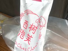 餐具摆设-西树泡芙(静安大悦城店)