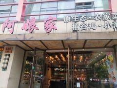 -阿娘家·原生态农家菜(国顺东路店)