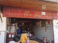 门面-张醪糟