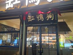 -缸鸭狗(天一广场店)