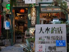 -大水的店(昙华林店)