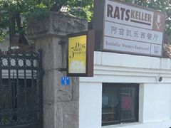 -阿兹凯乐·老洋房西餐