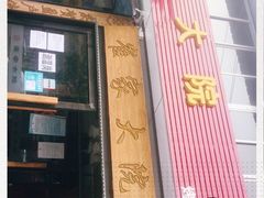 -崔家大院·特色农家菜