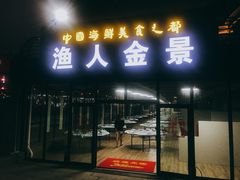 门面-渔人金景(湛江·渔人码头店)