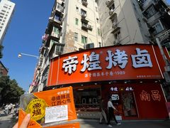 -帝煌烤卤(羊子街店)