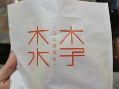 -木子木水日式烫面包(世界城光谷店)