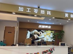 点击看大图 -永锦黄金加工·回收打金店(上海南翔店)