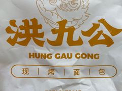 -洪九公(田子坊店)