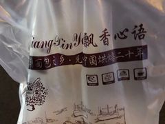 -飘香心语(官亭路店)