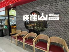 -晓淮山·扬州早茶·淮扬菜(龙阳广场店)