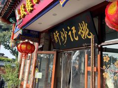 -姚记炒肝店(鼓楼店)
