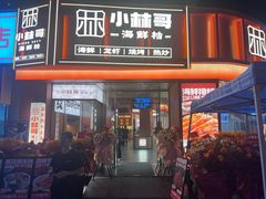 -小林哥的海鲜馆·夜宵烧烤(渔人码头店)