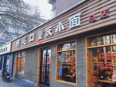 -好這口重庆小面(总店)