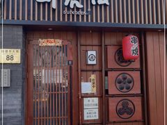 门面-醉虎传(南锣鼓巷店)