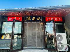 -缘赵记(沙子口店)