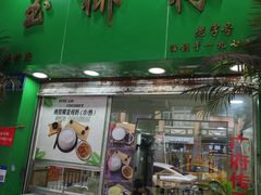 -玉椰林甜品店(创始店)