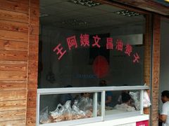门面-王阿姨文昌油赞子(府桥街店)