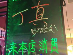 -百口川老火锅(西科大新区店)