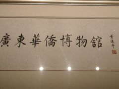 -二沙岛-广东华侨博物馆