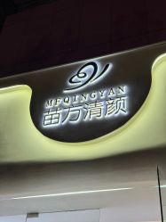 -苗方清颜专业祛痘·皮肤管理