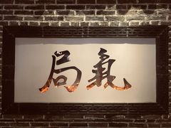 -局气烤鸭·北京菜(前门店)