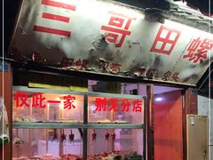门面-三哥田螺(北书院街店)