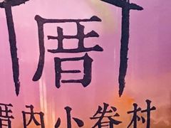 -厝内小眷村(西单大悦城店)