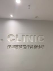 -慕颜医疗美容·皮肤微整 抗衰