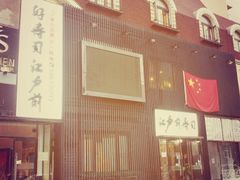 -江户前寿司(好运街店)