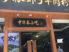 门面-黔派·贵州烙锅烤肉·米粉(车公庙店)