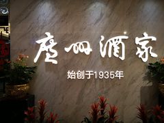 -广州酒家(昌岗地铁站店)