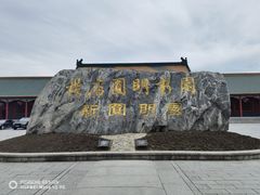 -横店圆明新园