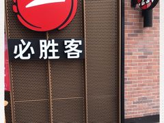 -必胜客(鑫乐汇店)