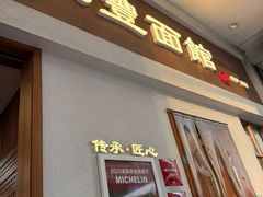 -永丰面馆(汉口路店)