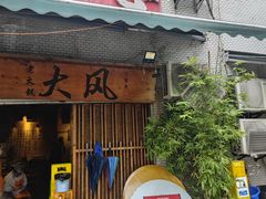 -大风老火锅(江北一店)
