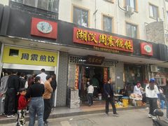 -周震馄饨