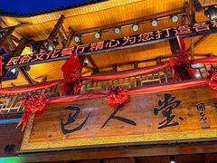 -巴人堂(女儿城店)