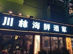 -川林海鲜酒家·湾仔传统早茶·粤菜