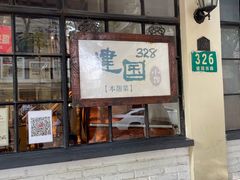 -建国328 本帮小馆·面馆