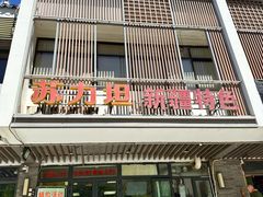 -苏力坦新疆特色(东直门店)