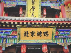门面-聚丰苑北京烤鸭(大明宫店)
