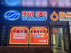 -物美超市(通州梨园店)