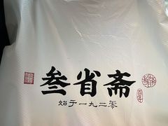 -叁省斋粉蒸肉甑糕·清真(回民街店)