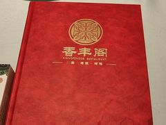 -香丰阁·烤鸭·川湘菜(清河店)