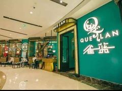 -雀蓝川菜(星悦汇店)