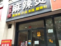 门面-金张掖麻辣烫(凤城一路店)