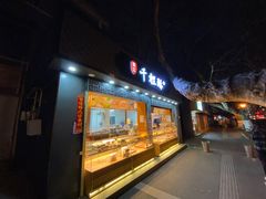 门面-千里酥(中山北路店)